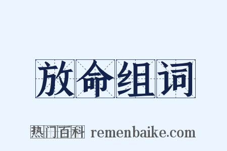 放命组词是什么意思的图片